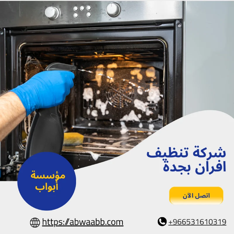 شركة تنظيف افران بجدة