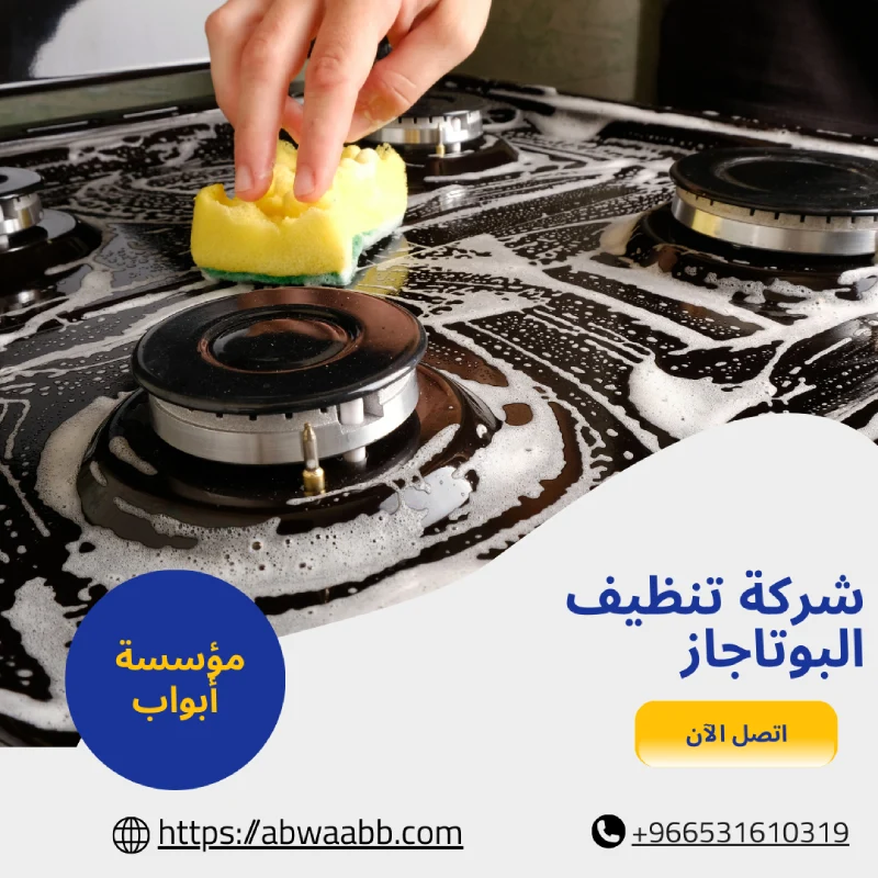 شركة تنظيف البوتاجاز
