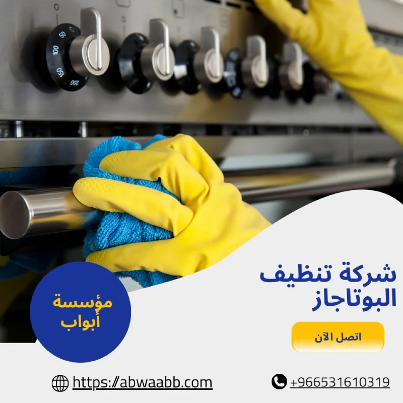 شركة تنظيف البوتاجاز