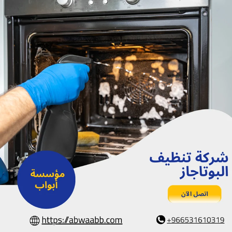 شركة تنظيف البوتاجاز