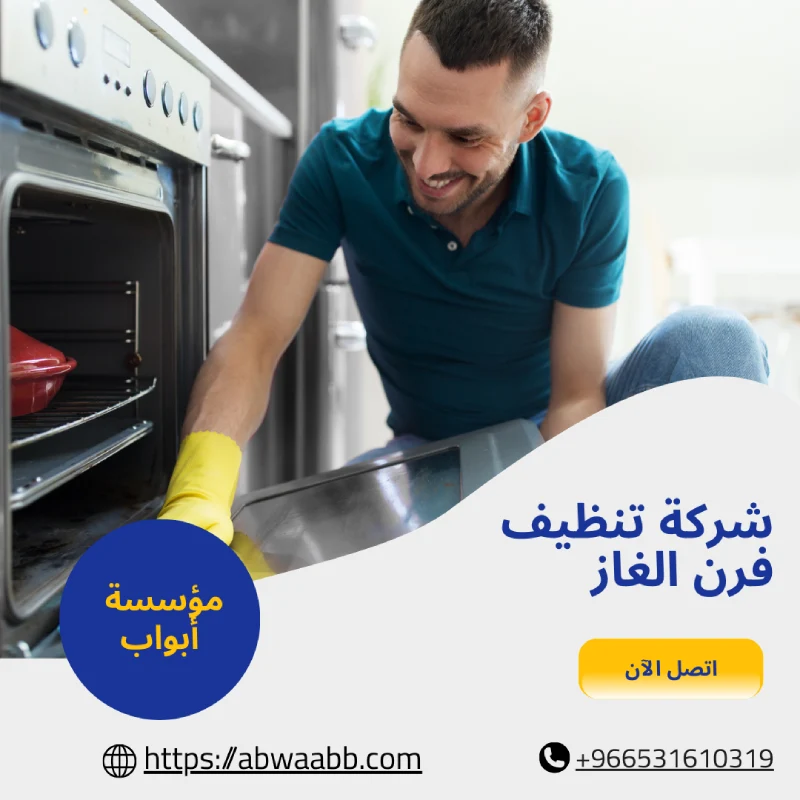 شركة تنظيف فرن الغاز