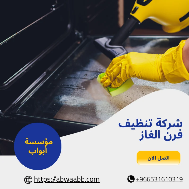 شركة تنظيف فرن الغاز