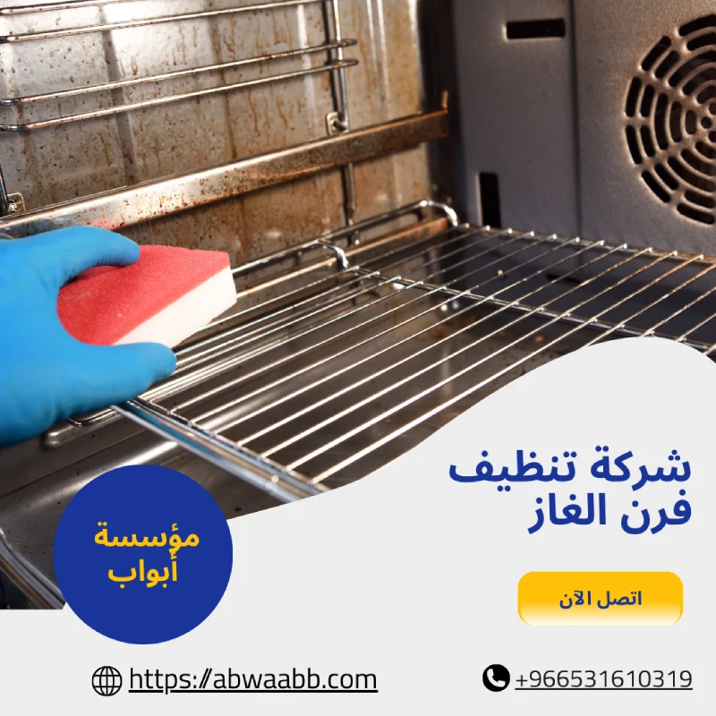 شركة تنظيف فرن الغاز