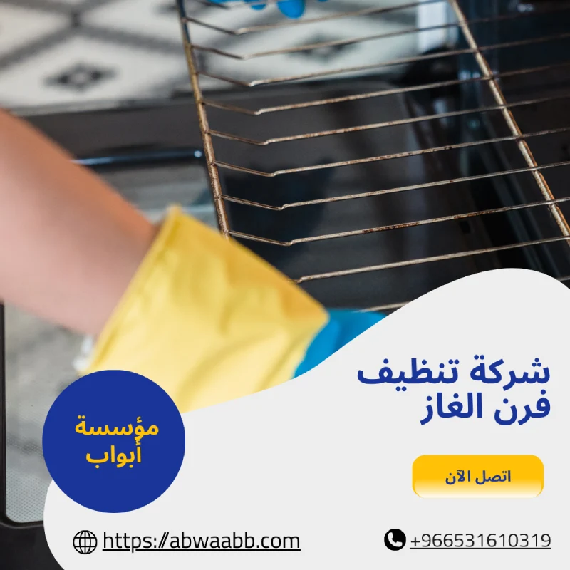 شركة تنظيف فرن الغاز