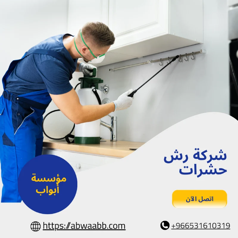 شركة رش حشرات