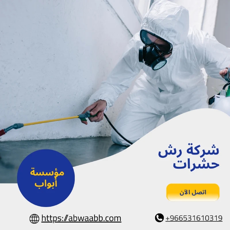 شركة رش حشرات