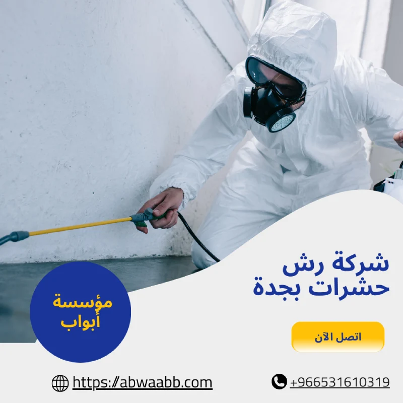 شركة رش حشرات بجدة