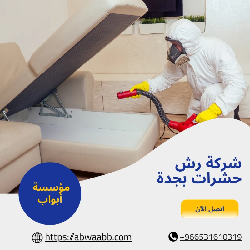 شركة رش حشرات بجدة