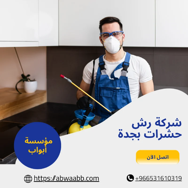 شركة رش حشرات بجدة