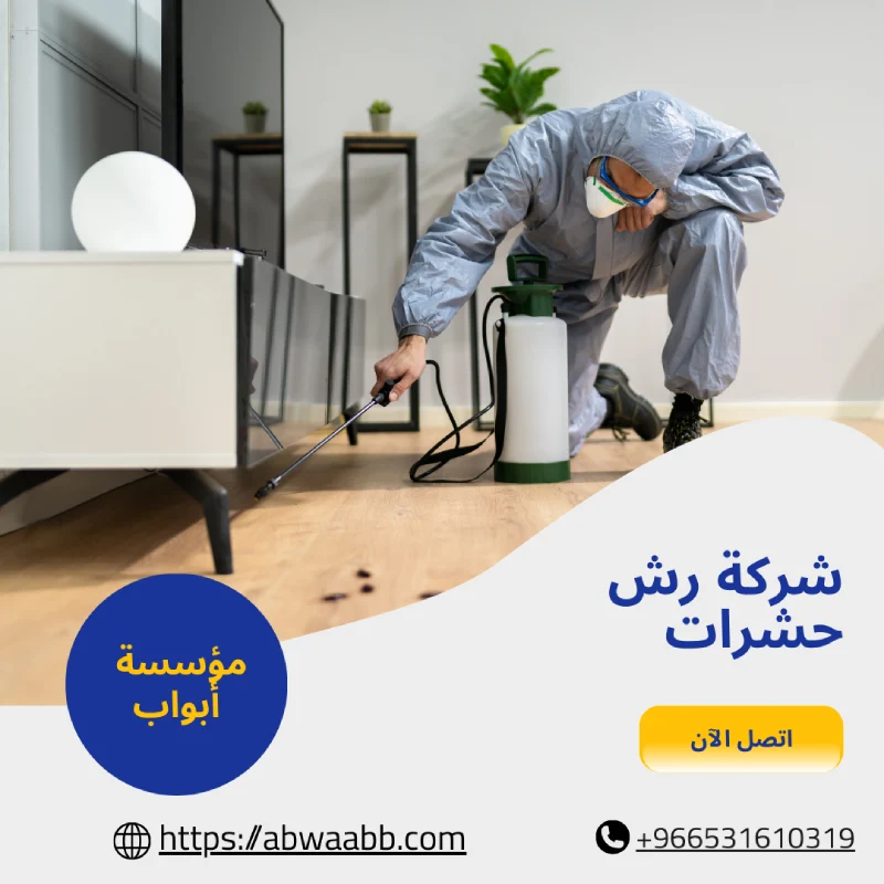 شركة رش حشرات
