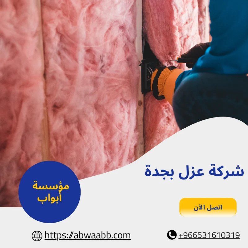 شركة عزل بجدة