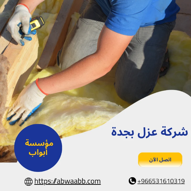 شركة عزل بجدة