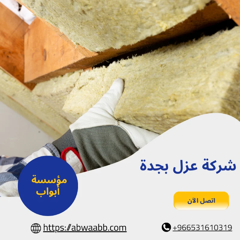 شركة عزل بجدة