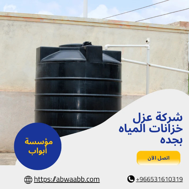 شركة عزل خزانات المياه بجده