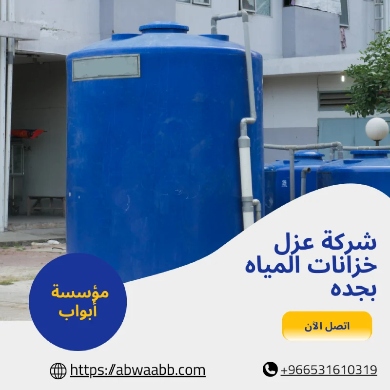 شركة عزل خزانات المياه بجده