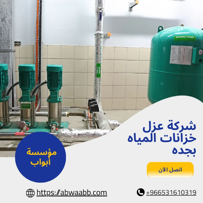 شركة عزل خزانات المياه بجده