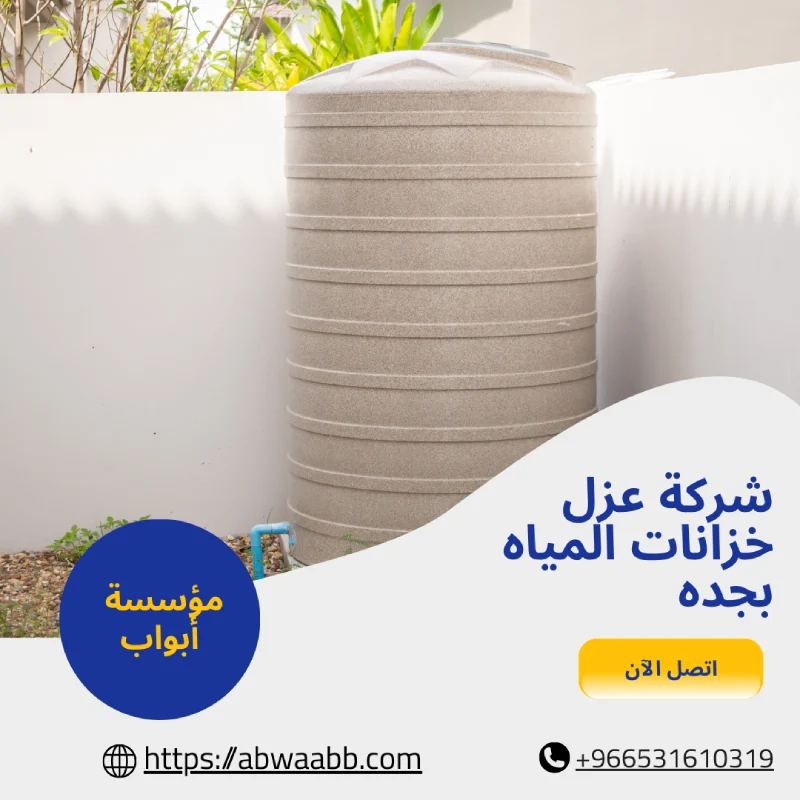شركة عزل خزانات المياه بجده