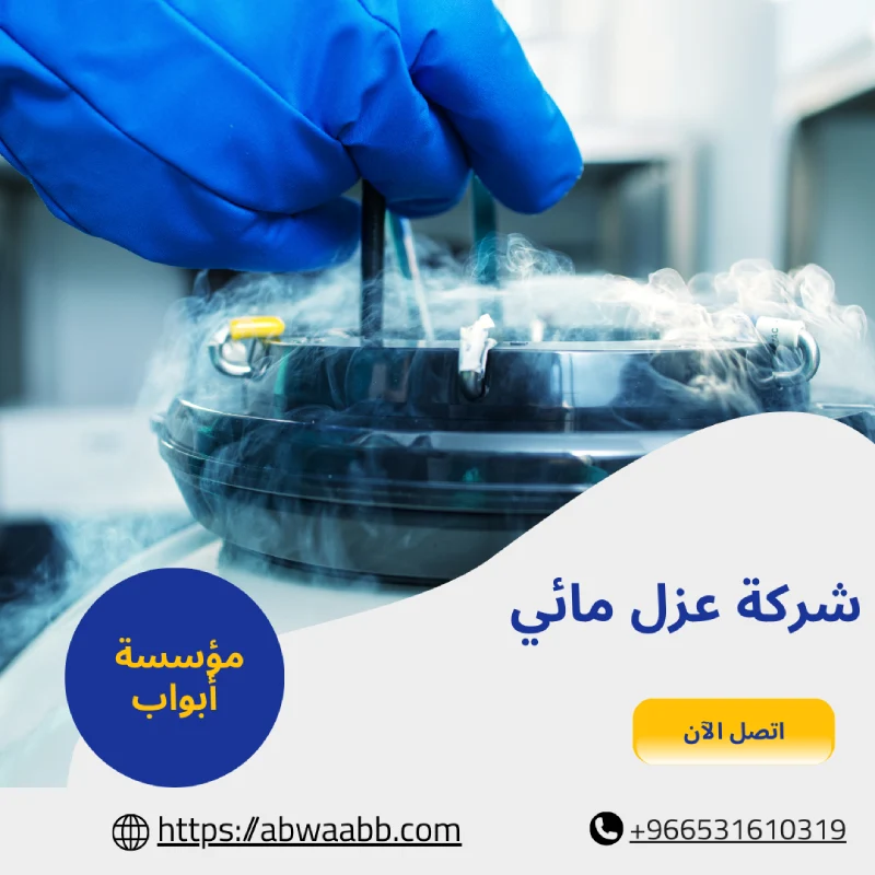 شركة عزل مائي