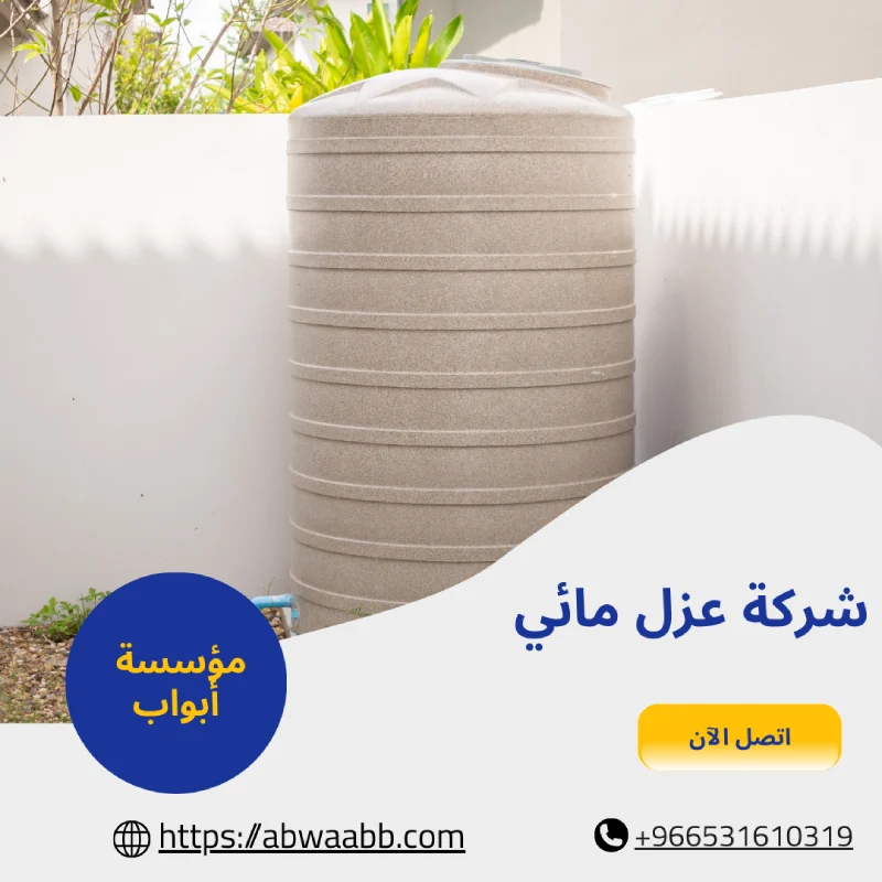 شركة عزل مائي