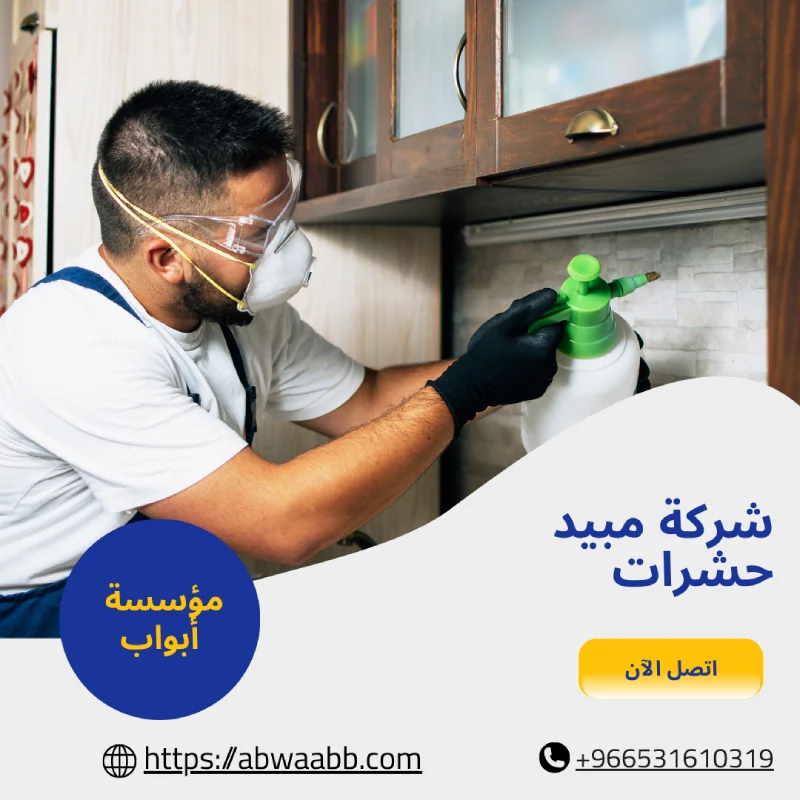 شركة مبيد حشرات