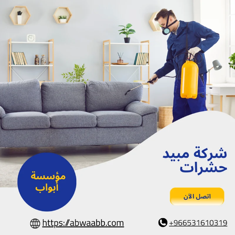 شركة مبيد حشرات