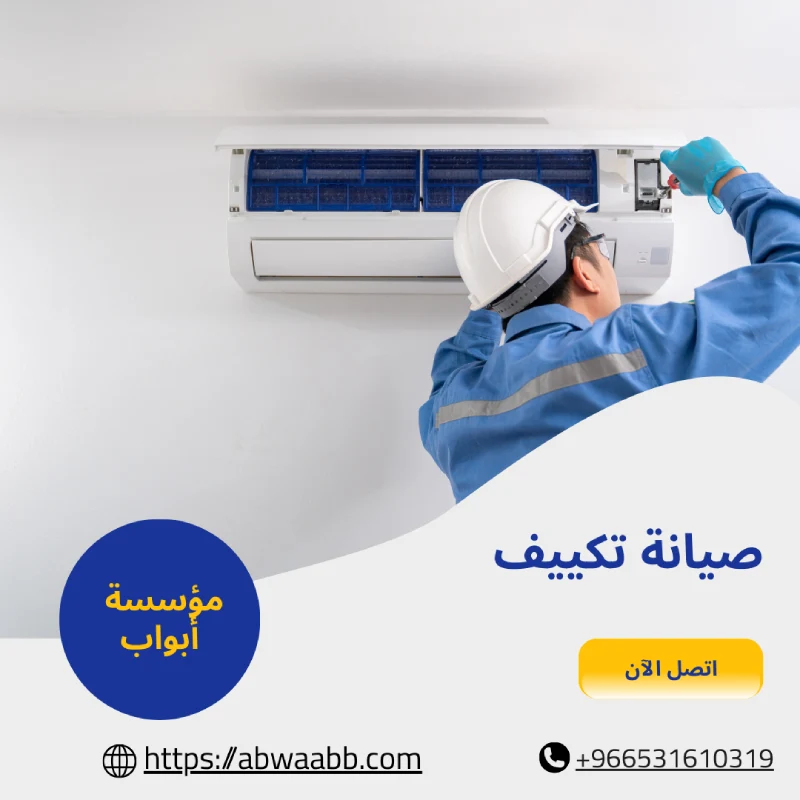 صيانة تكييف
