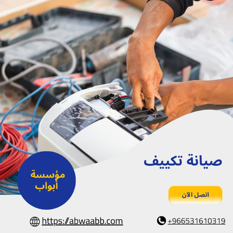 صيانة تكييف