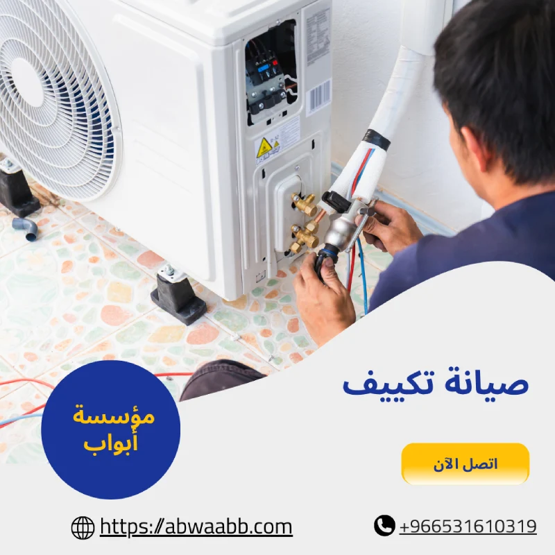 صيانة تكييف