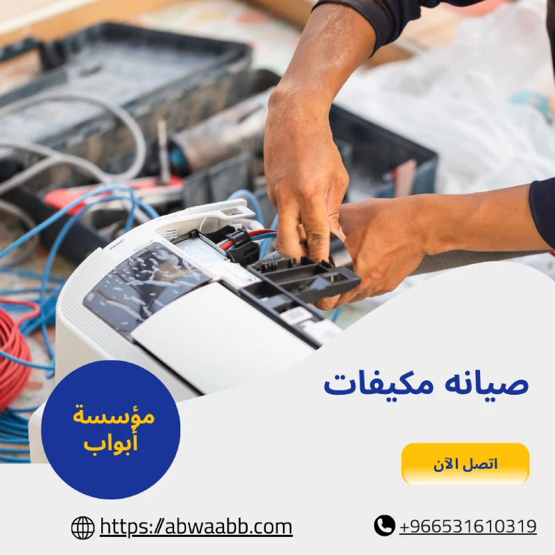 صيانه مكيفات