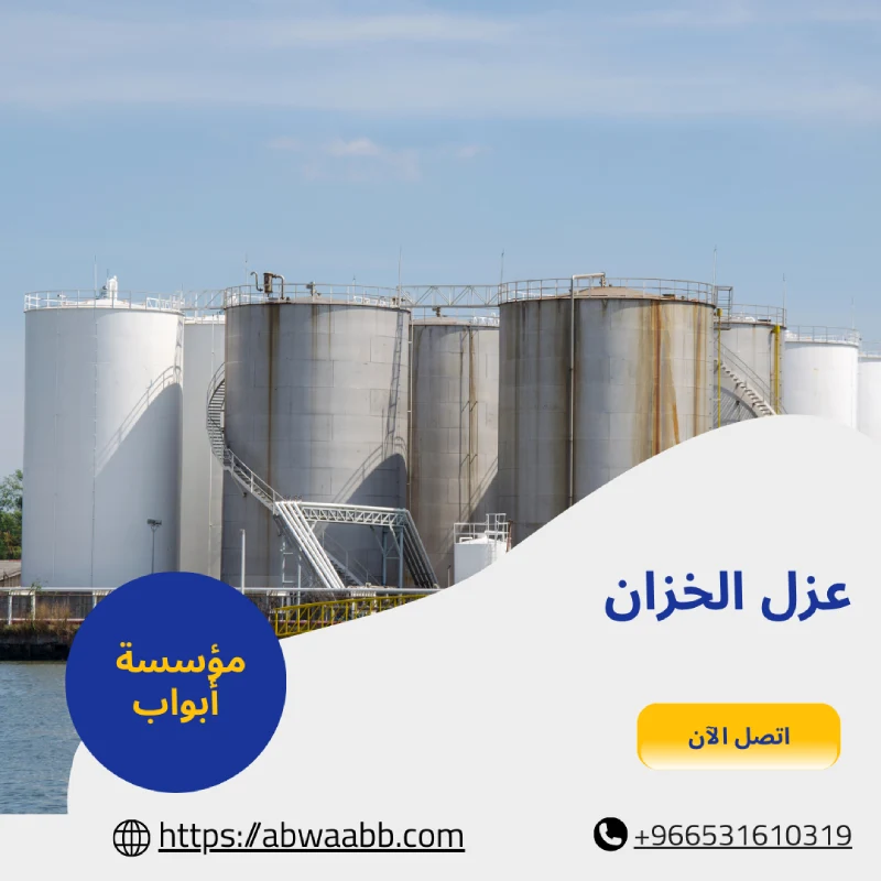 عزل الخزان