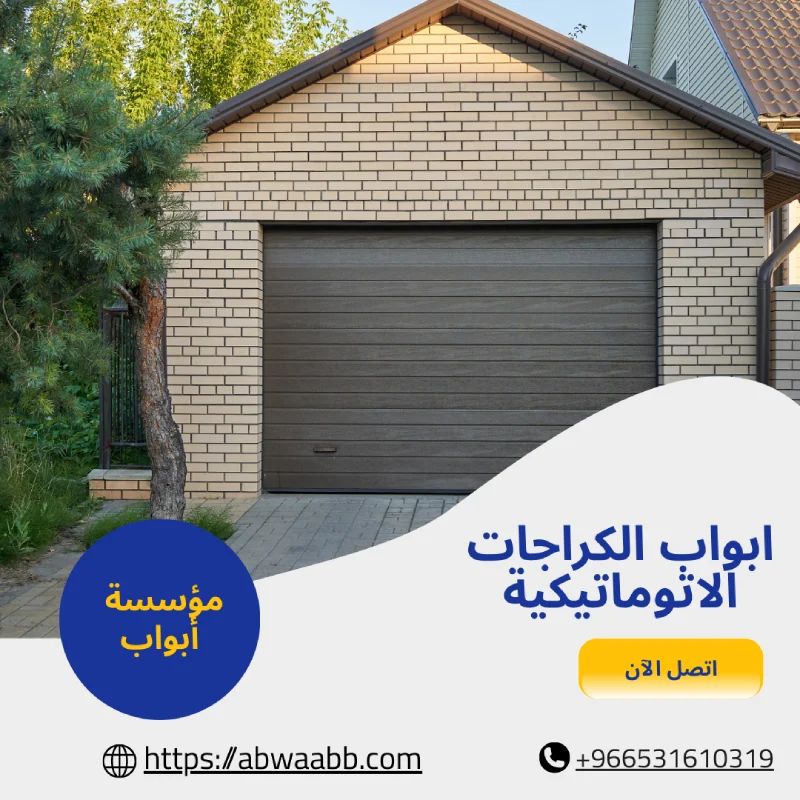 ابواب الكراجات الاتوماتيكية