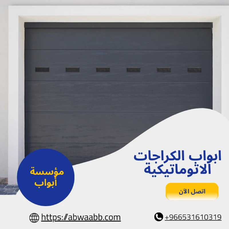 ابواب الكراجات الاتوماتيكية