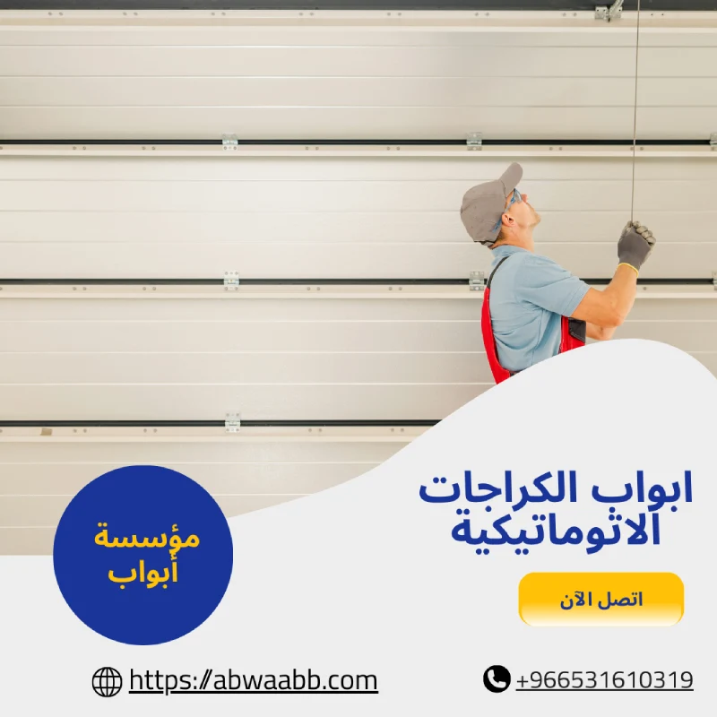 ابواب الكراجات الاتوماتيكية