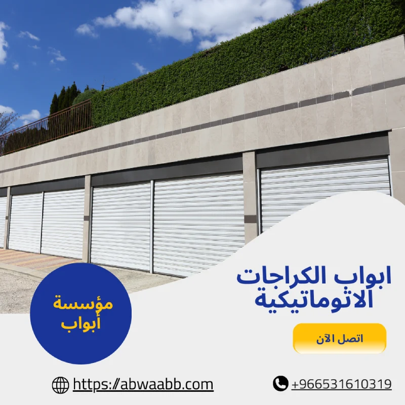 ابواب الكراجات الاتوماتيكية