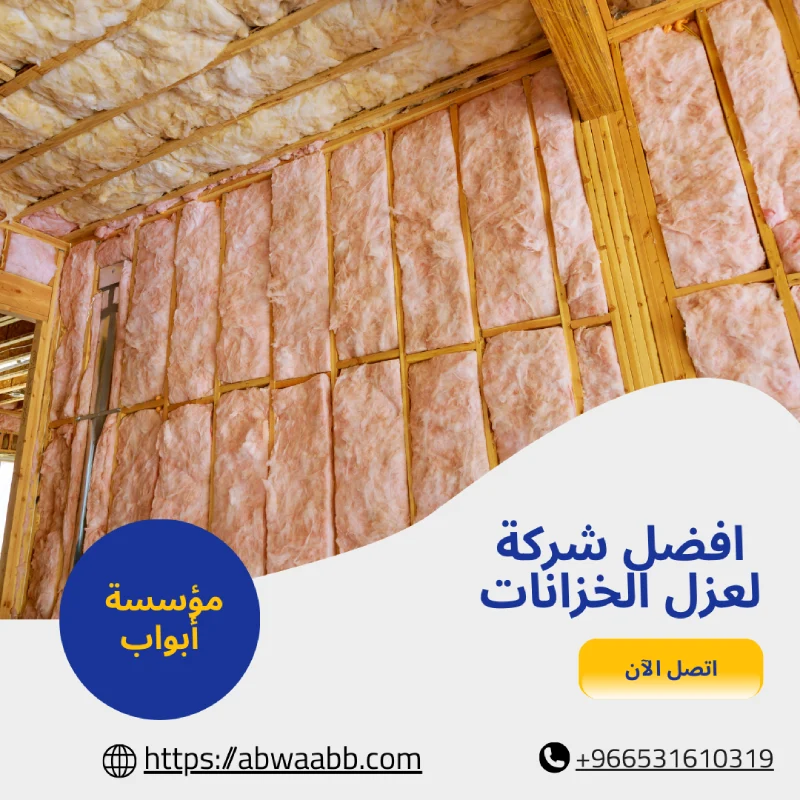 افضل شركة لعزل الخزانات
