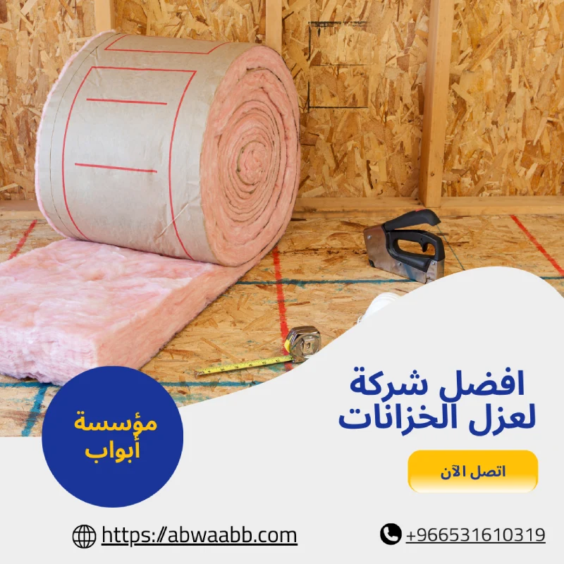 افضل شركة لعزل الخزانات