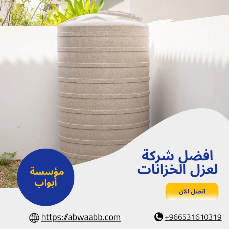 افضل شركة لعزل الخزانات