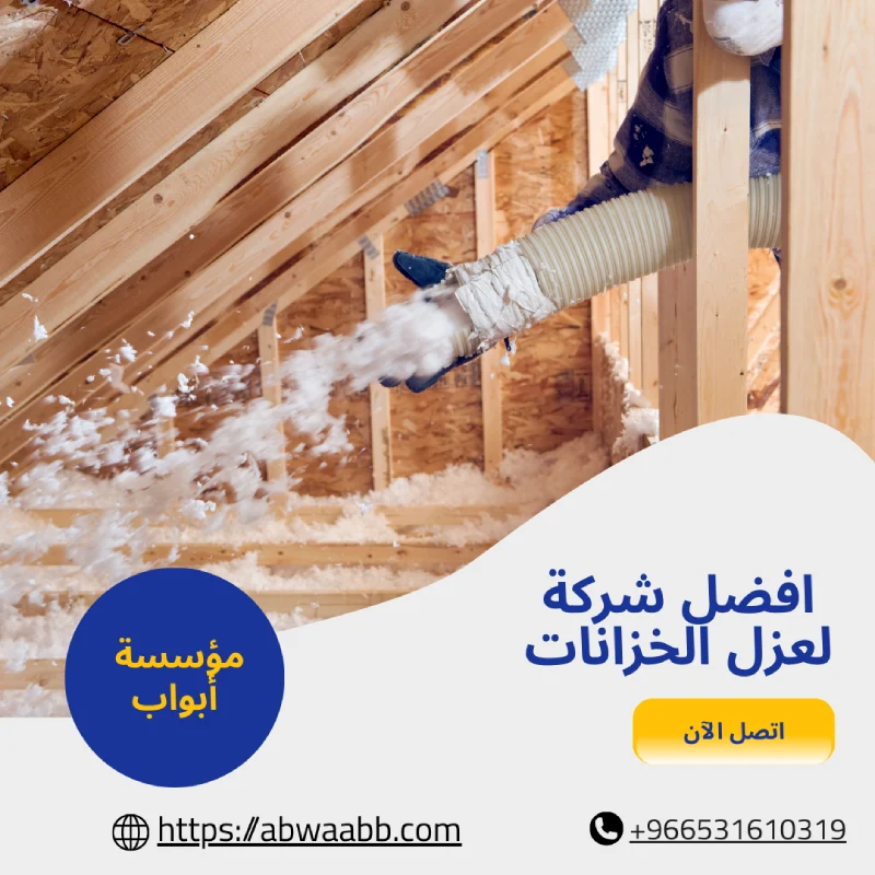 افضل شركة لعزل الخزانات