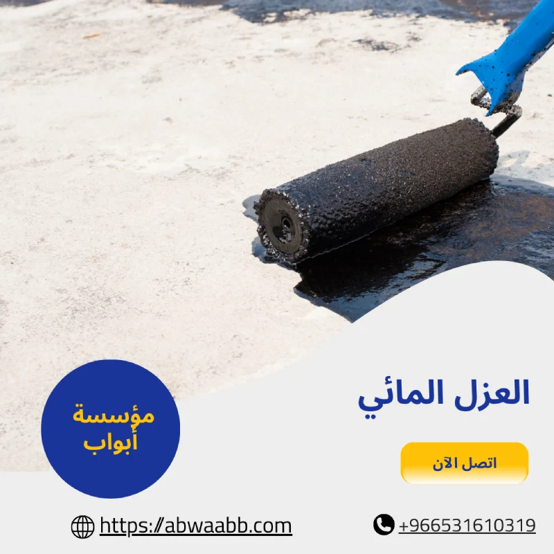 العزل المائي