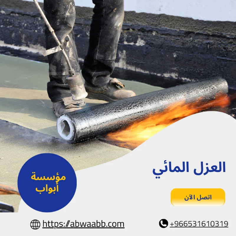 العزل المائي