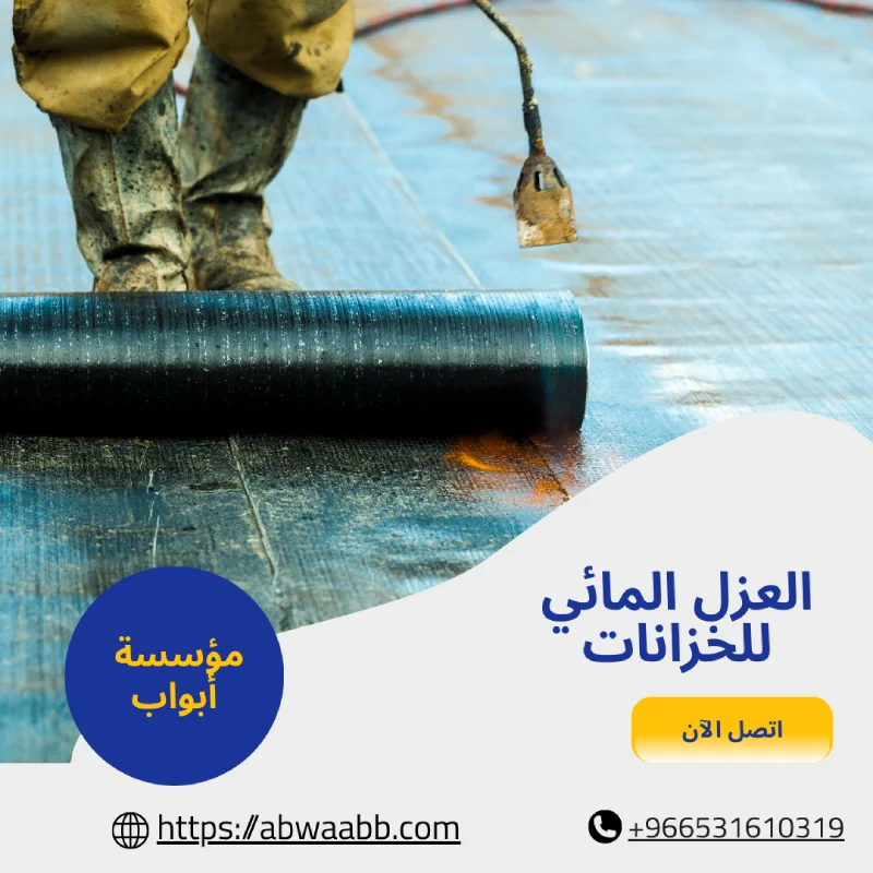 العزل المائي للخزانات