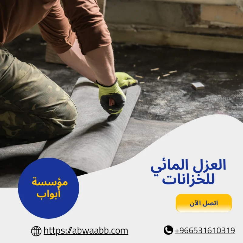 العزل المائي للخزانات