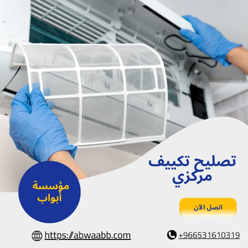 تصليح تكييف مركزي