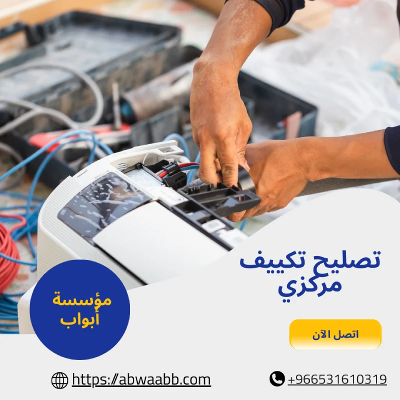 تصليح تكييف مركزي