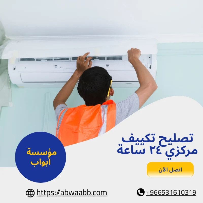 تصليح تكييف مركزي ٢٤ ساعة