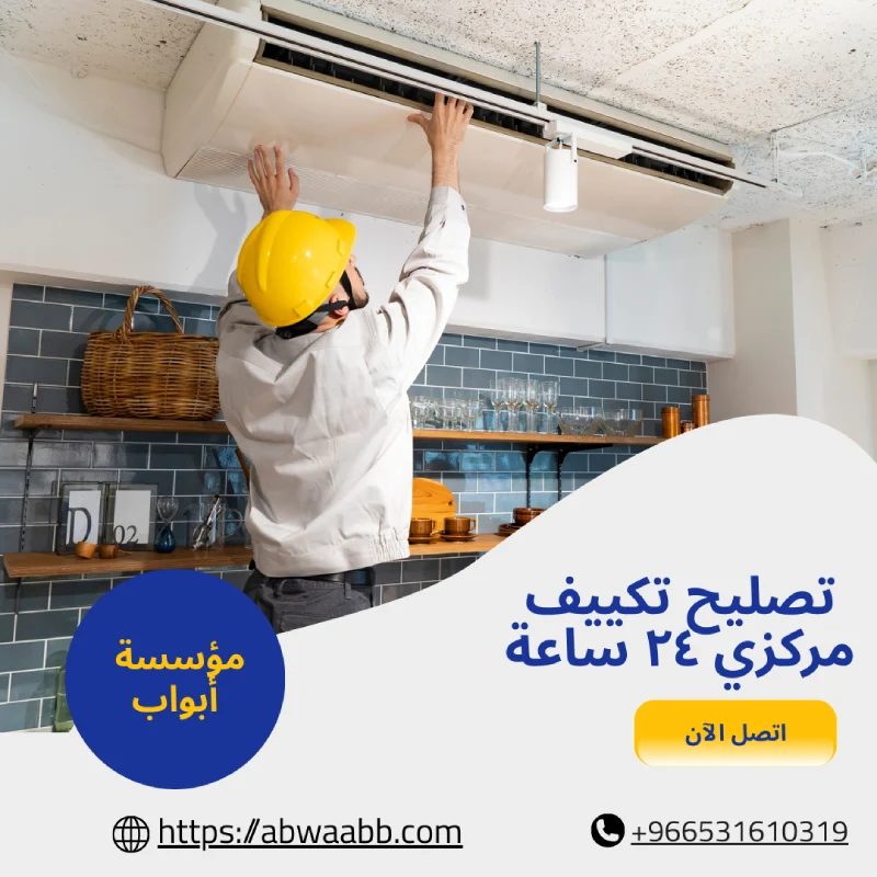 تصليح تكييف مركزي ٢٤ ساعة