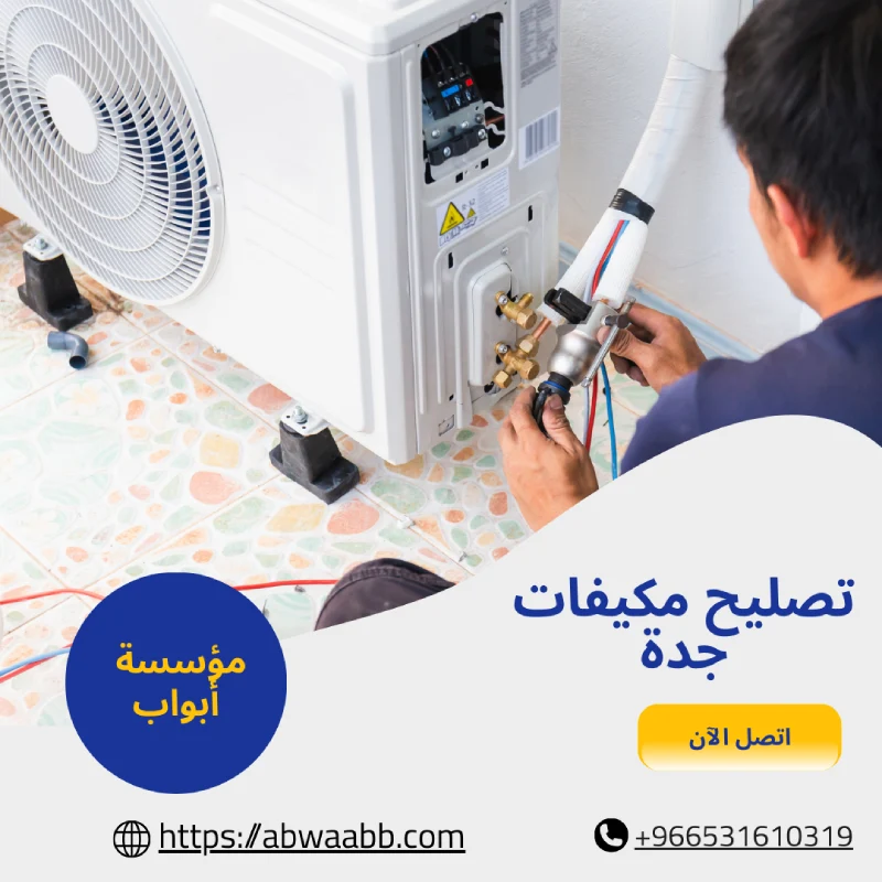 تصليح مكيفات جدة