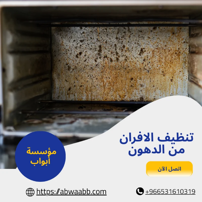 تنظيف الافران من الدهون