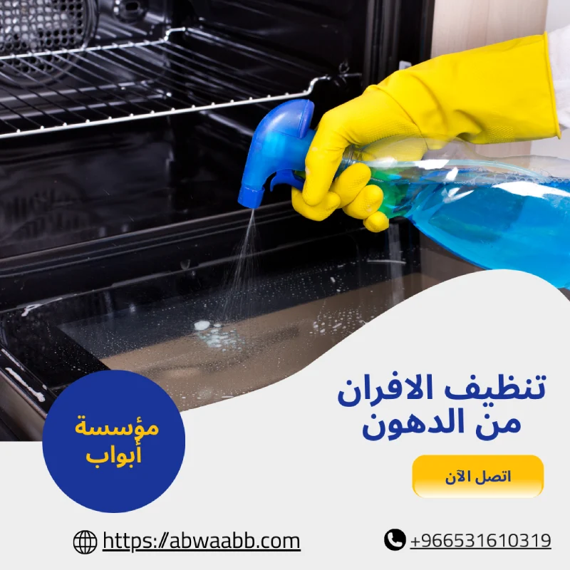تنظيف الافران من الدهون