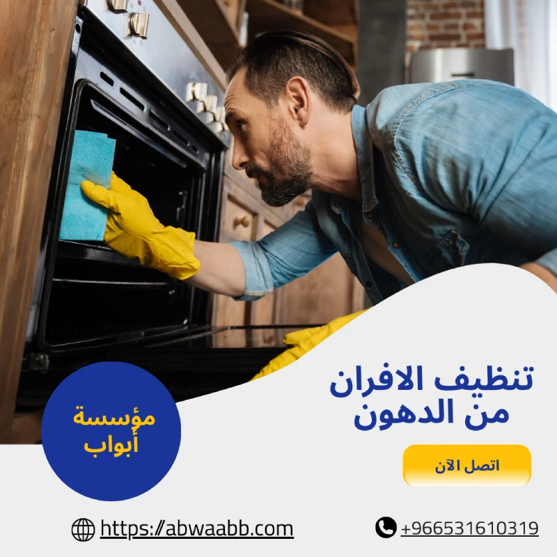 تنظيف الافران من الدهون